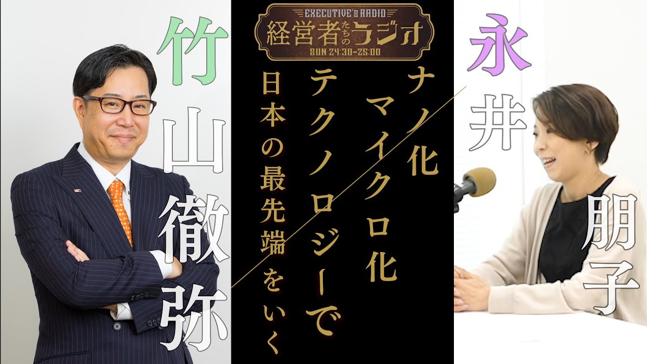 【経営者たちのラジオ＃７】株式会社SENTAN Pharma 永井 朋子 代表取締役社長