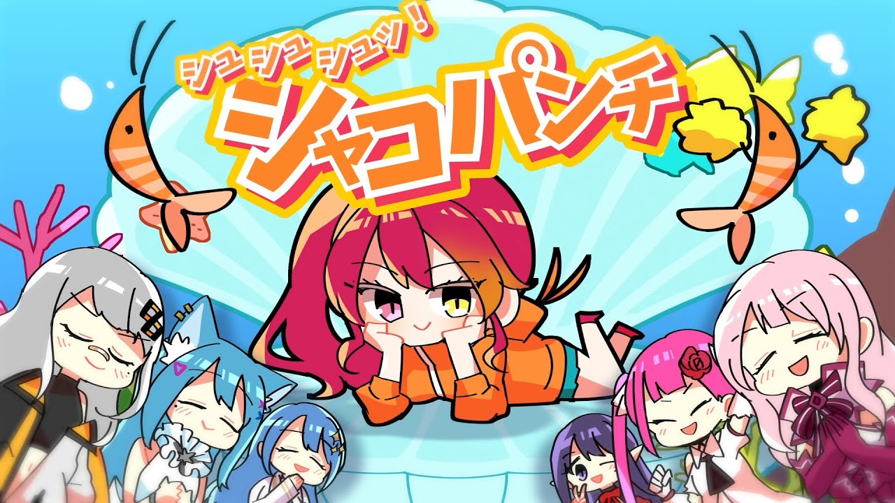 シュシュシュッ！シャコパンチ！/ aMatsuka - Official Music Video