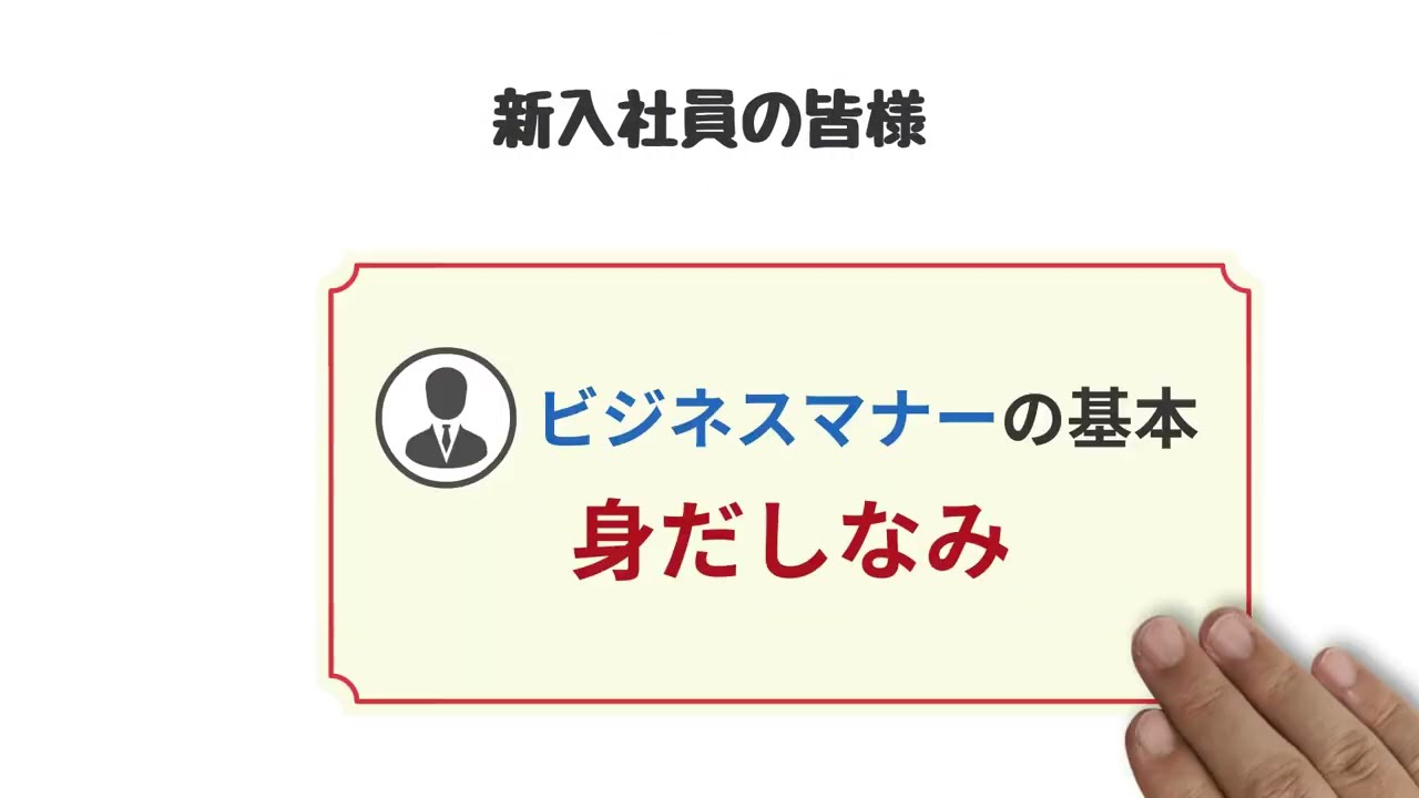 【ホワイトボード】新入社員向け研修動画②（棒人間Vr.）ビジネスマナー【サンプル】