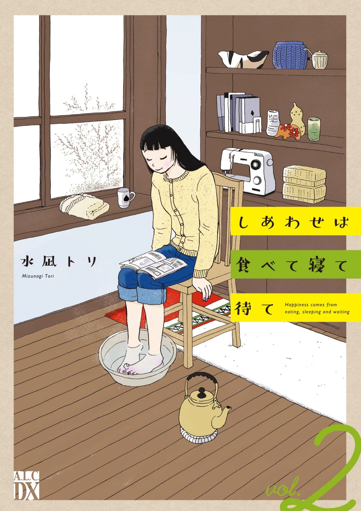 月収11万円で小さく暮らす主人公を描く『しあわせは食べて寝て待て』 | ダ・ヴィンチニュース