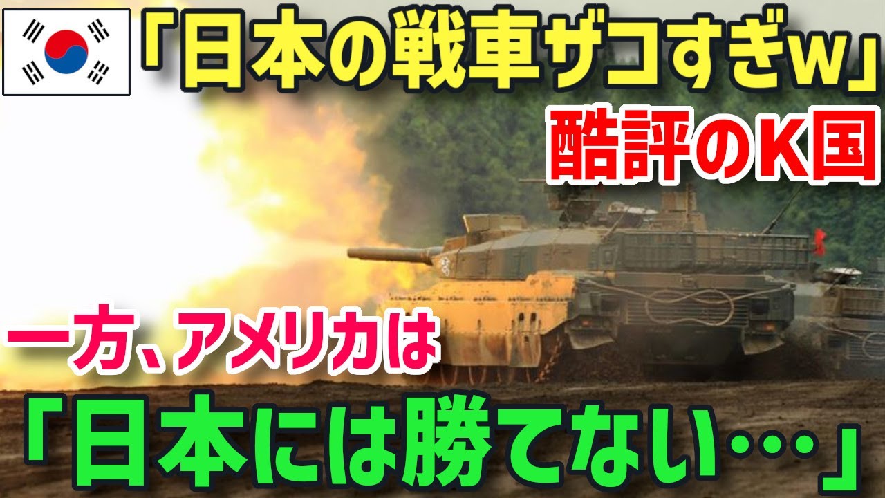 【海外の反応】K国に、陸上自衛隊10式戦車が理不尽に酷評されるも、アメリカはその実力に気付き...「K国では絶対勝てない…」【グレートJAPANちゃんねる】