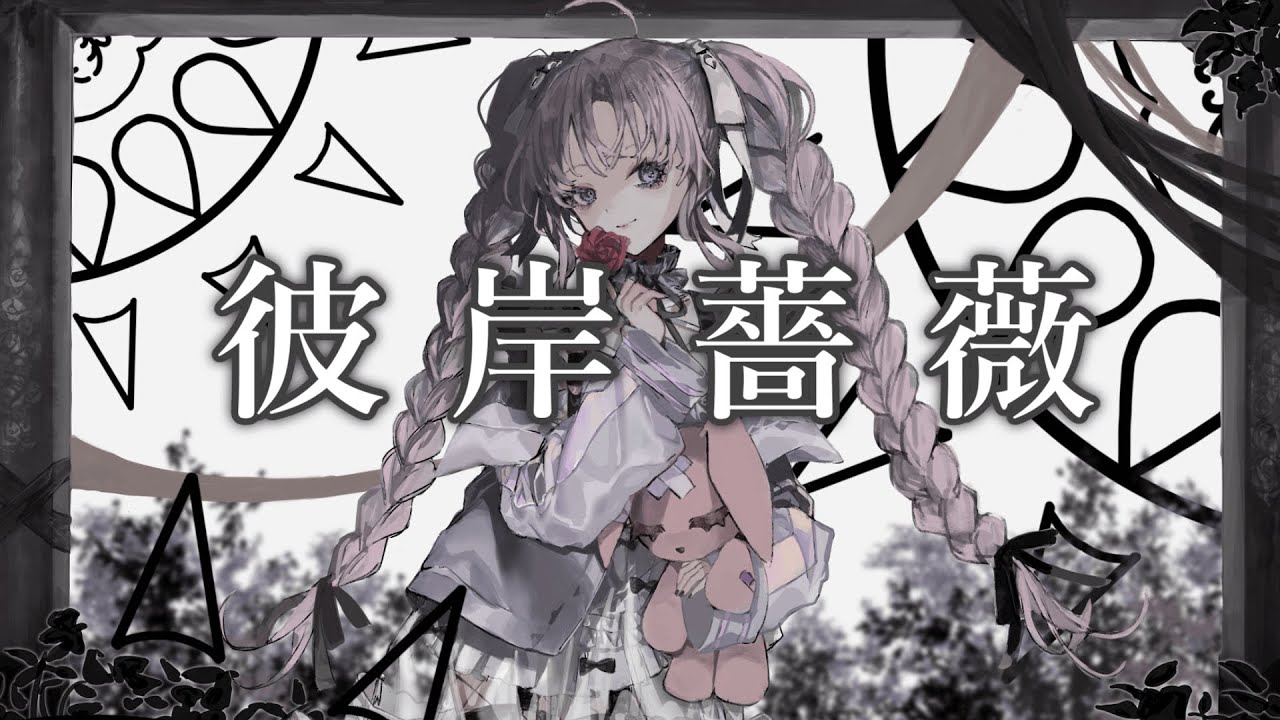 彼岸薔薇 / covered by 兎々世えに【歌ってみた】