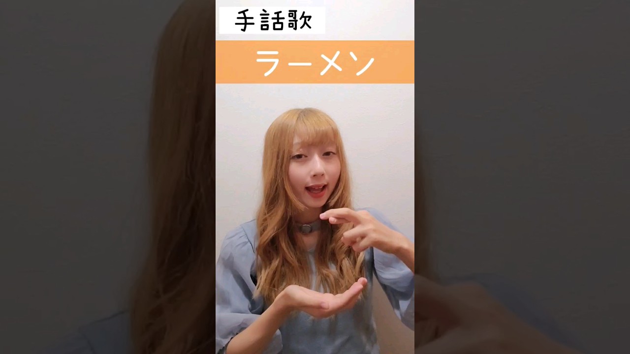 手話歌『ラーメン』