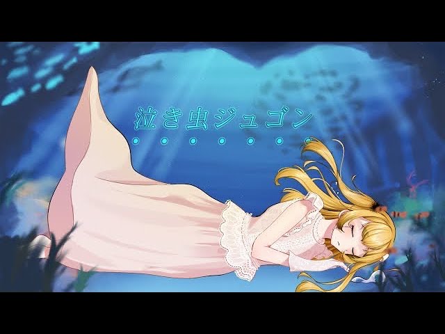 ［MV］【歌ってみた、踊ってみた】泣き虫ジュゴン【音姫うに】