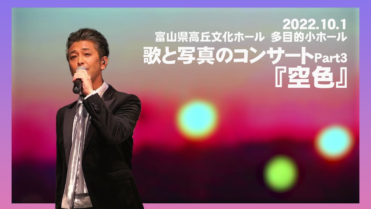 《Live》歌と写真のコンサート Part.3 『空色』【太田幸希xシマタエコ】2022.10.1富山