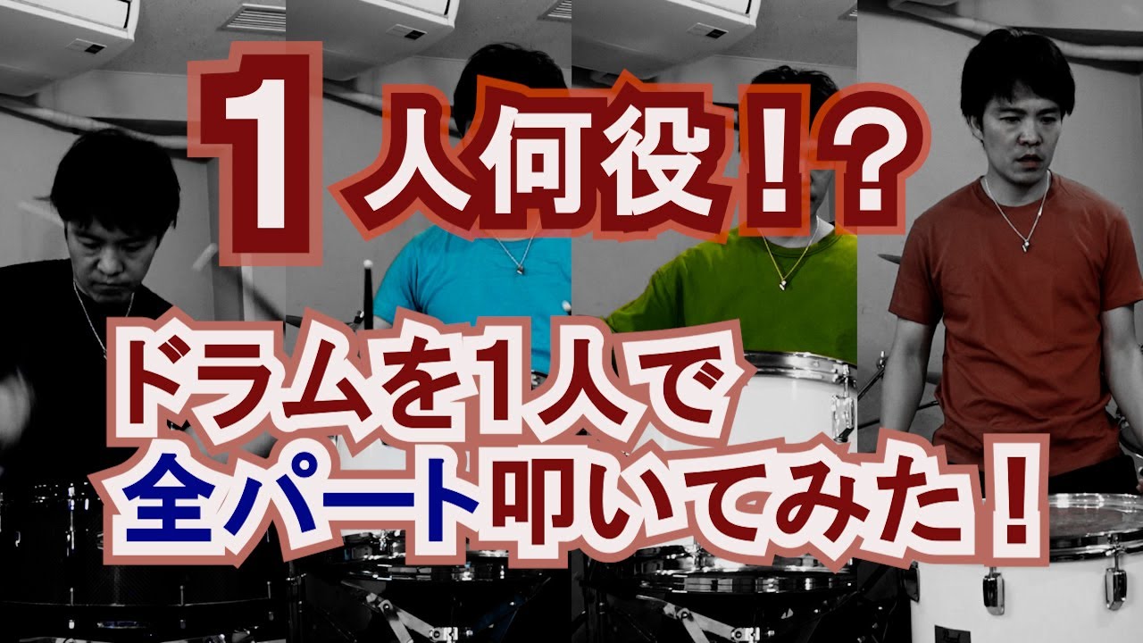 【１人何役！？】 ドラムを１人で全パート叩いてみた！作曲、演奏、動画編集を１人でやった結果...ラストがとんでもない事に！