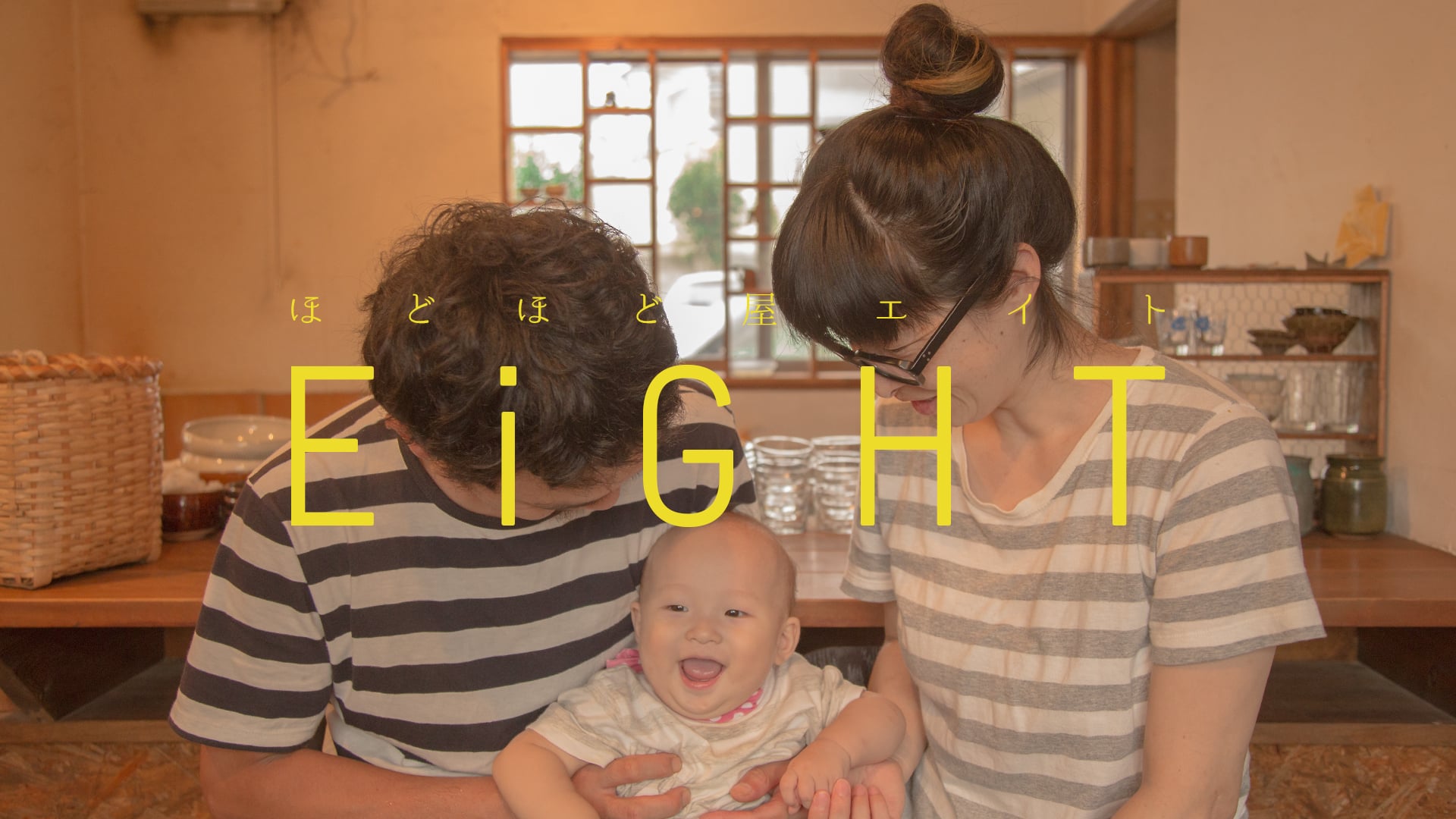 EiGHT - ほどほど屋エイト (Documentary Short Film)