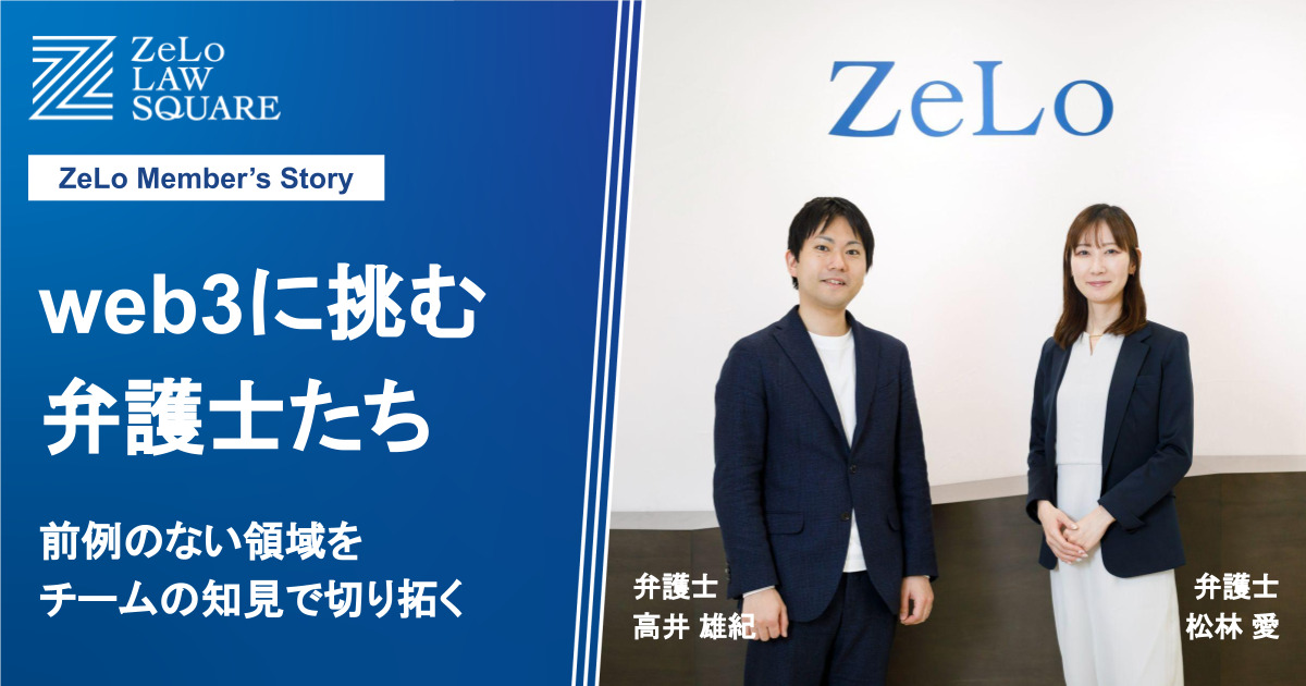 web3に挑む弁護士たち。前例のない領域をチームの知見で切り拓く | 法律事務所ZeLo・外国法共同事業 