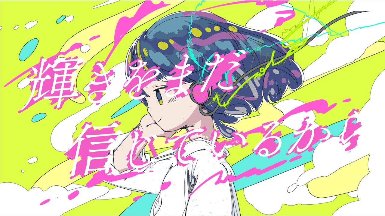 藍白リロ - 輝きをまだ信じているから (feat. 可不)