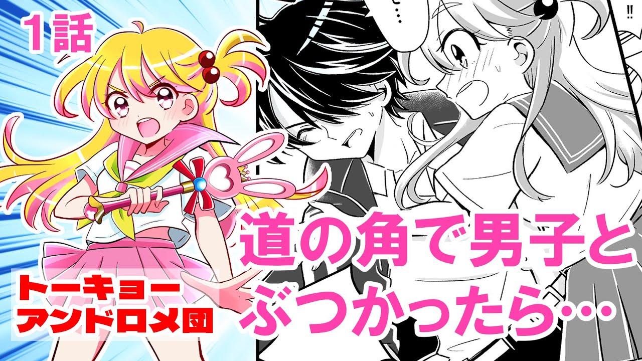 【漫画】女子高生が道の角で男子とぶつかったら…　『トーキョーアンドロメ団』第１話【漫画動画】