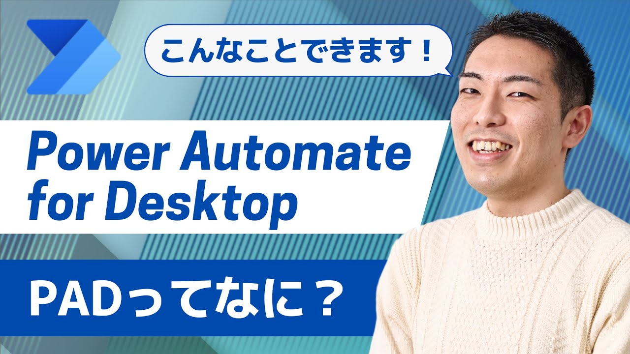 パワーオートメイトとは？使い方を初心者にもわかりやすく解説【ユースフル Power Automate】