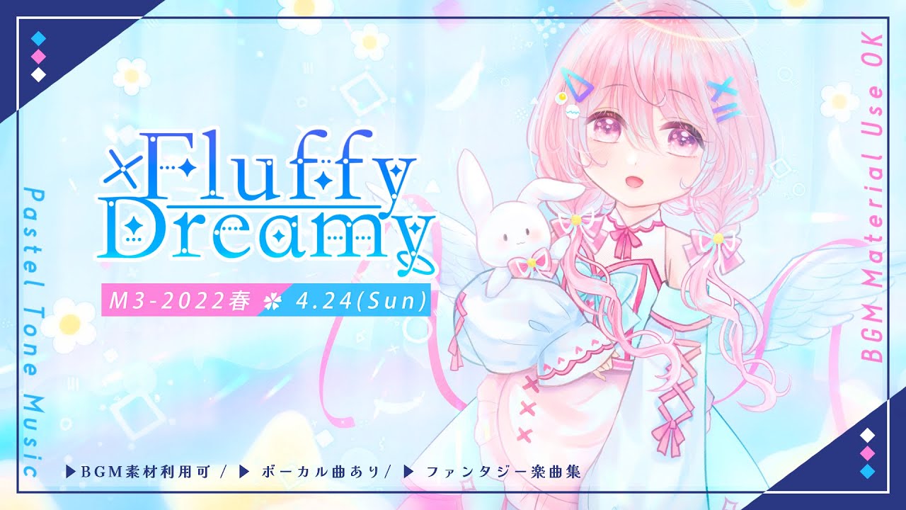 【M3-2022春】Fluffy×Dreamy/試聴XFD【ruha/Pastel Tone Music】