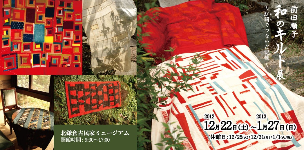 フライヤー・ポスター・看板：「前田順子  和のキルト展」北鎌倉古民家ミュージアム-1