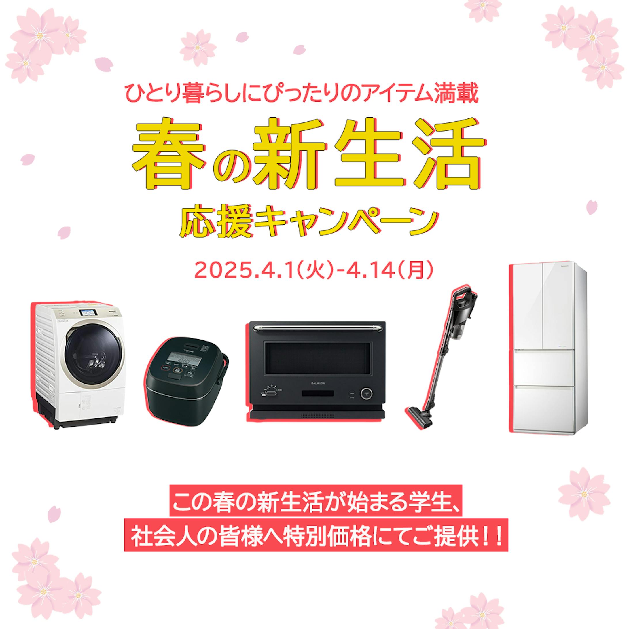 【学生、社会人に向けた家具家電のキャンペーンバナー】-1