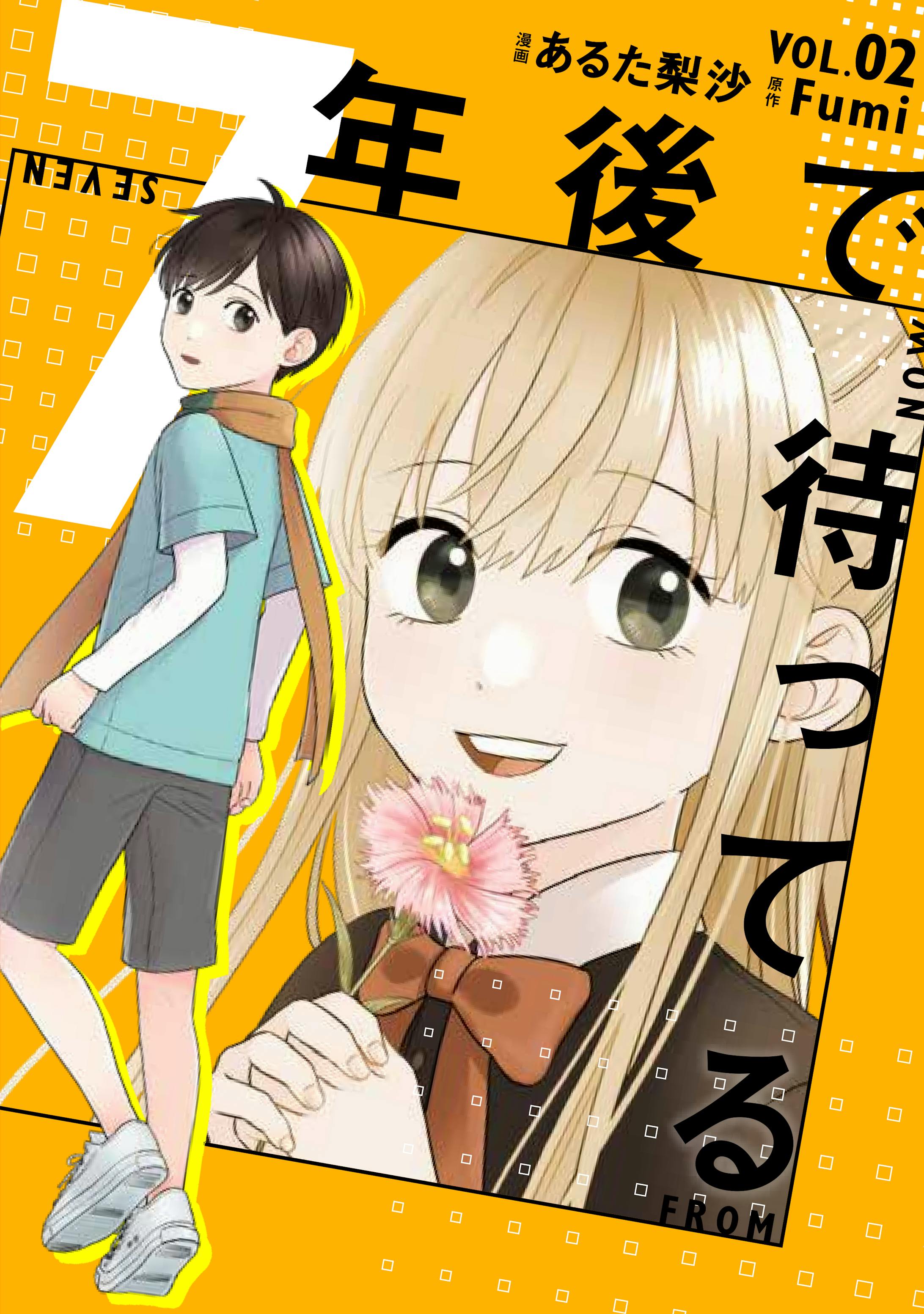 ７年後で待ってる②/書影/扉等-1