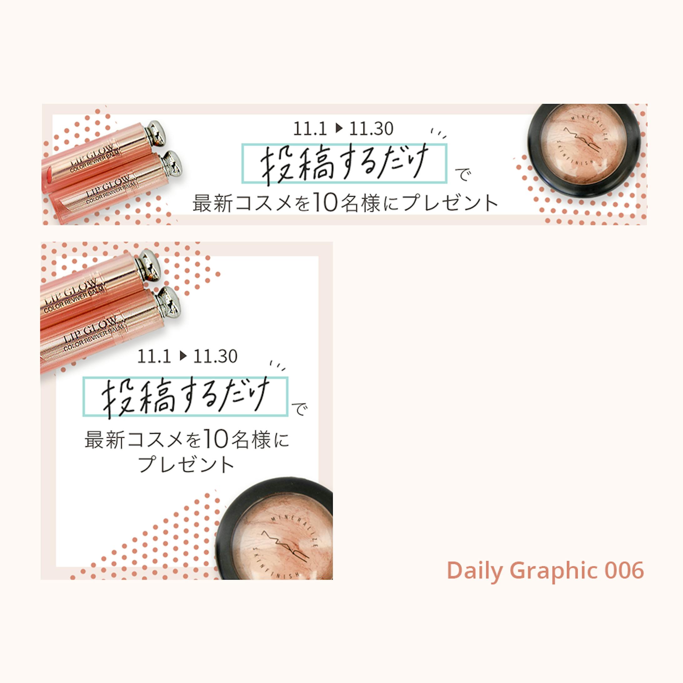 コスメアプリ プレゼント企画バナー Cocoda Daily Graphic