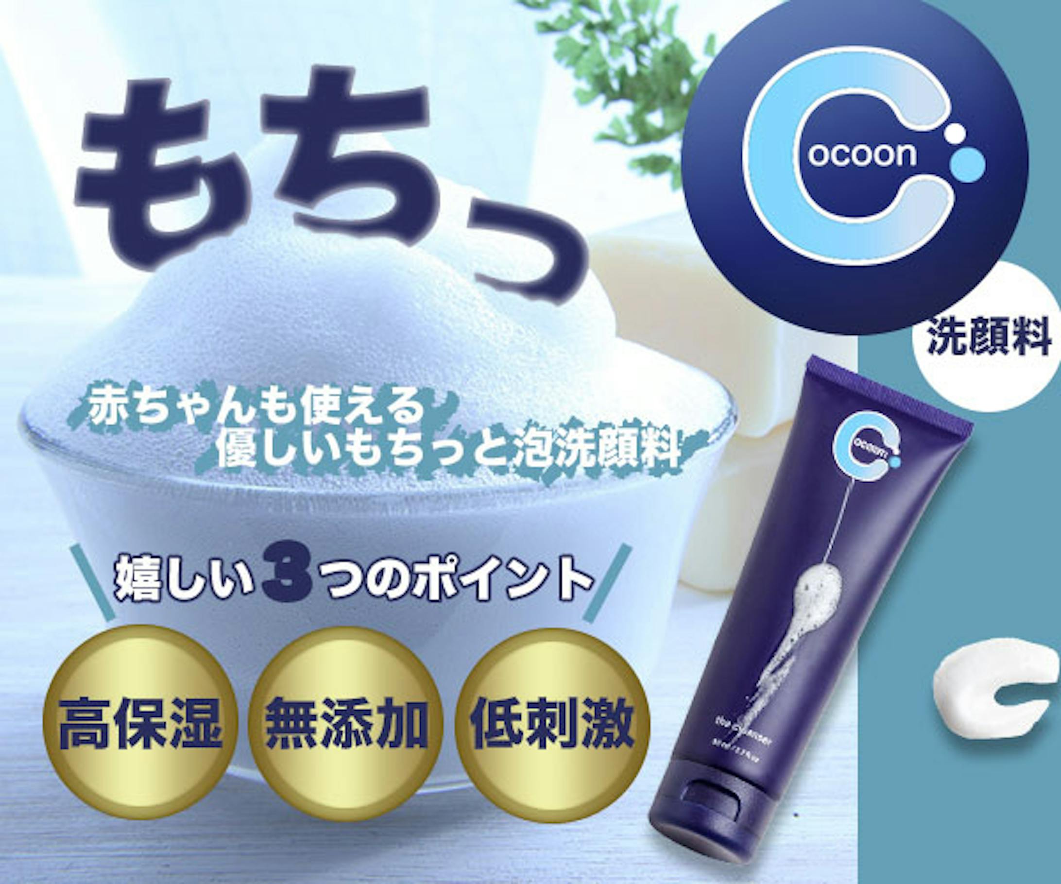 Cocoon(洗顔フォーム)-1