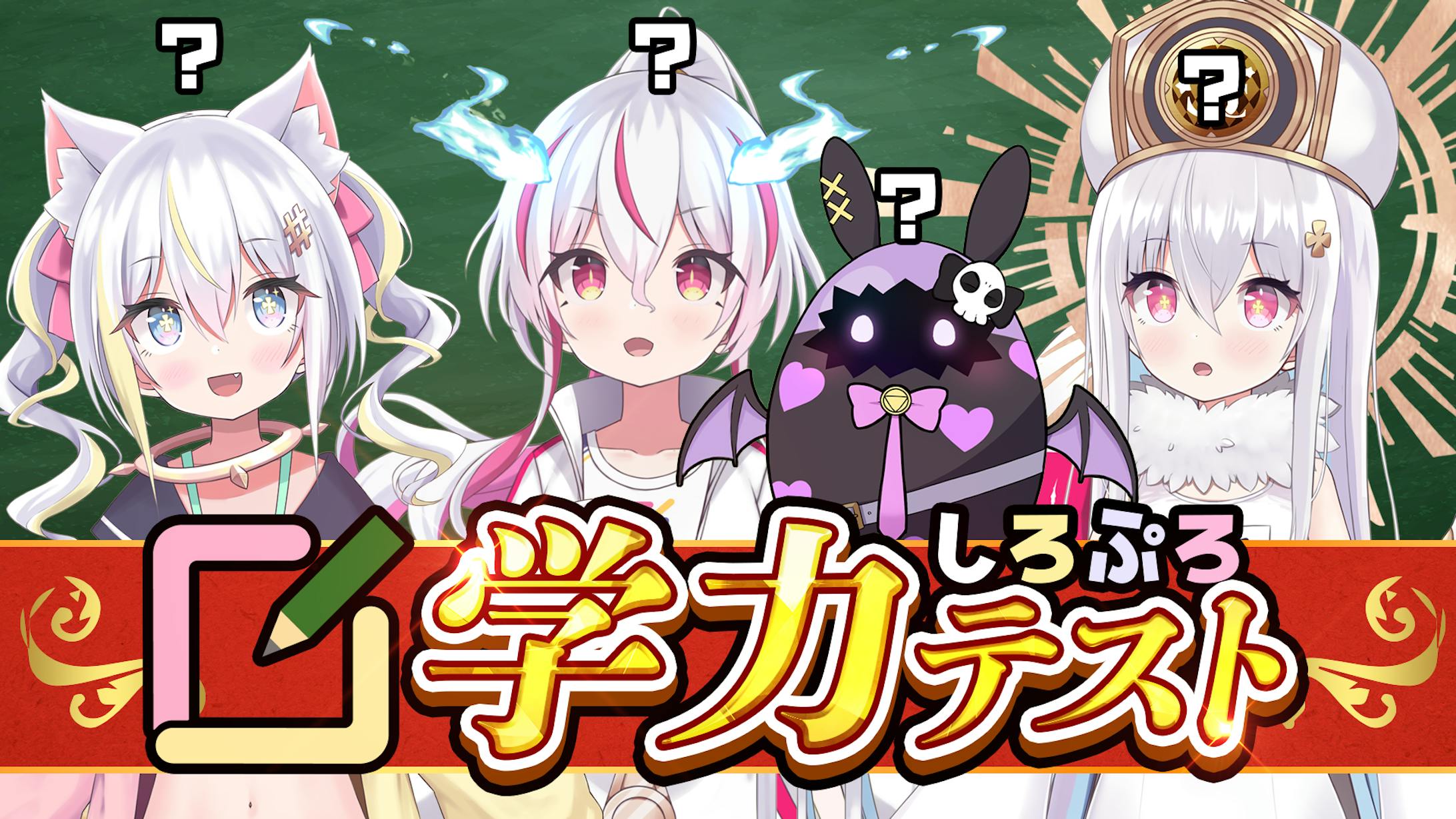 サムネイル/しろぷろ学力テスト-1