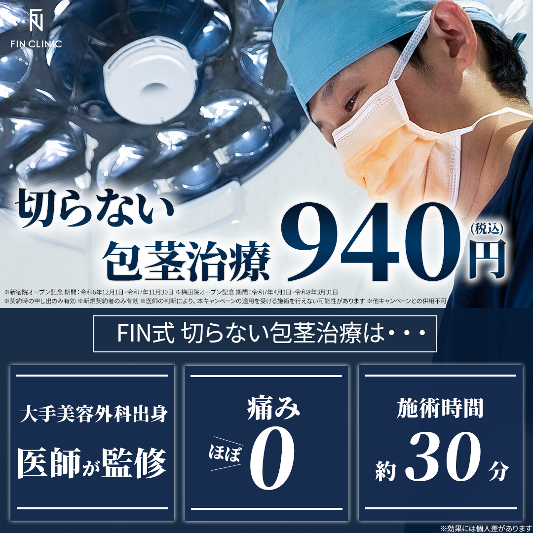 【包茎治療】バナー01-1