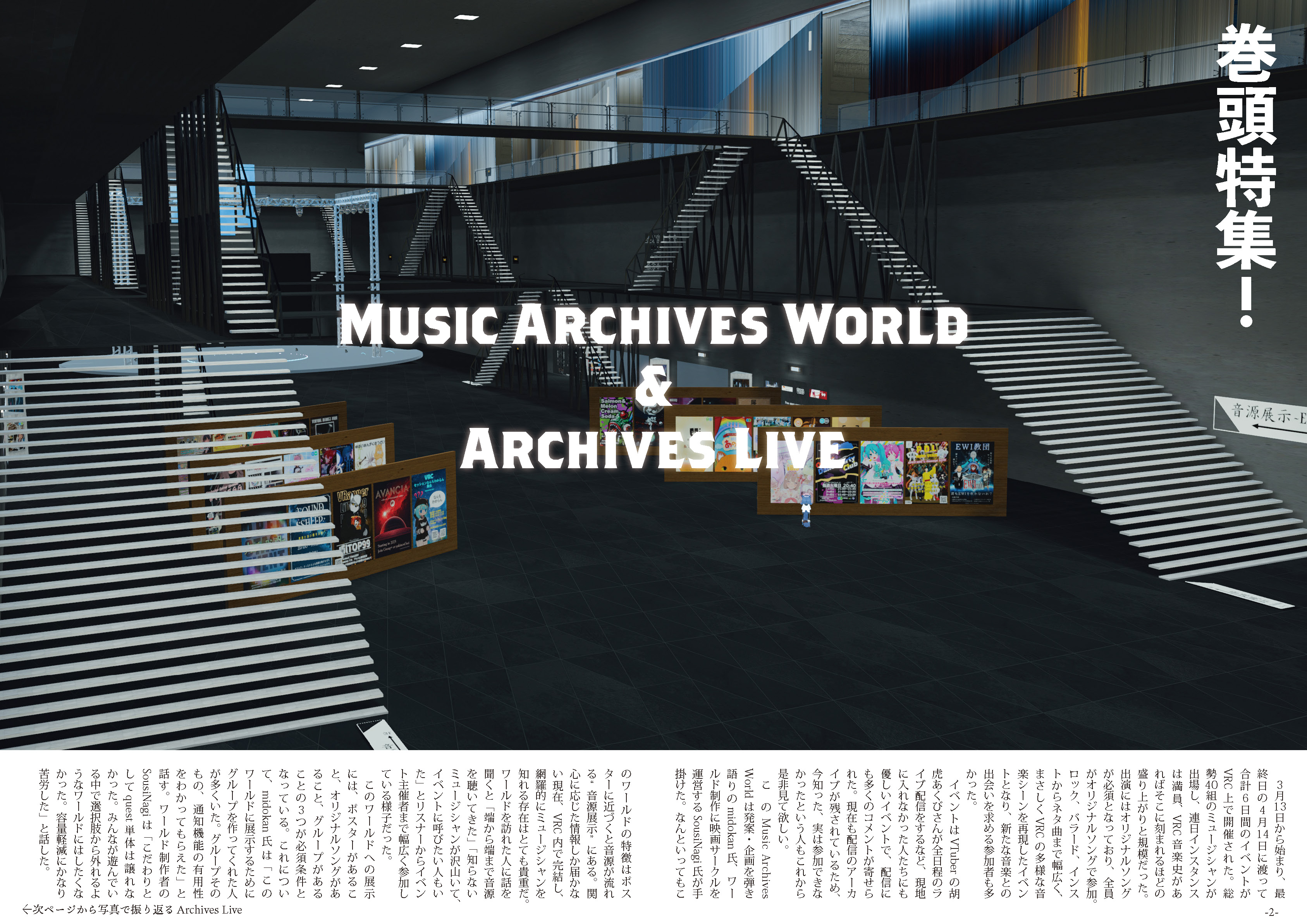 【記事執筆】巻頭特集『音縁「Music Archives World・Archives Live」』-1