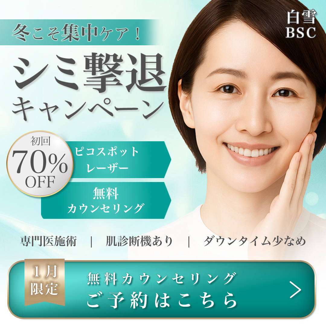 1月限定シミケアキャンペーンの集客バナー-1