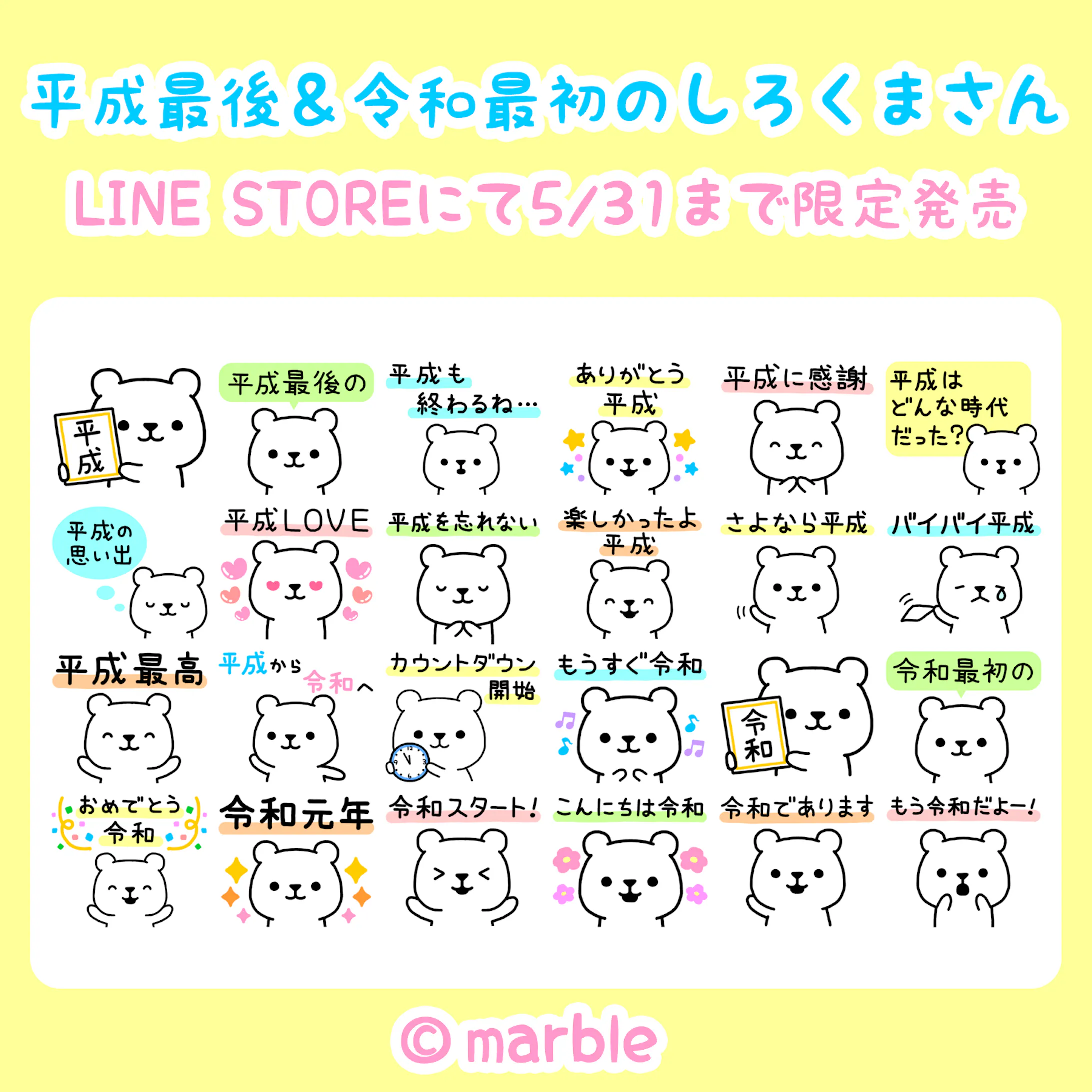 Lineスタンプ 平成最後 令和最初のしろくまさん