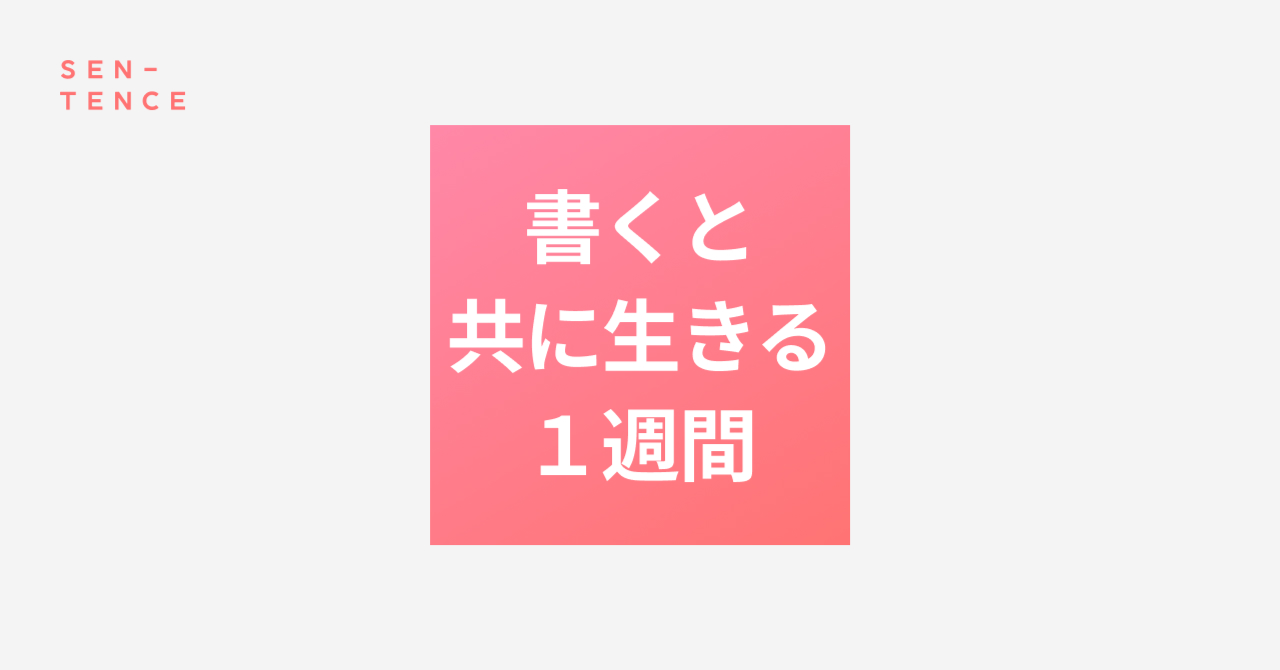 sentence歴1年以上の会員が贈る！sentenceのある1週間