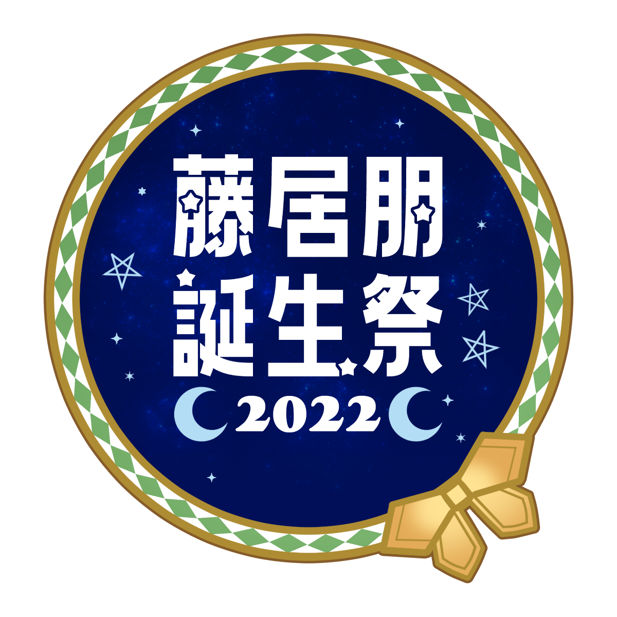 藤居朋誕生祭22ロゴ