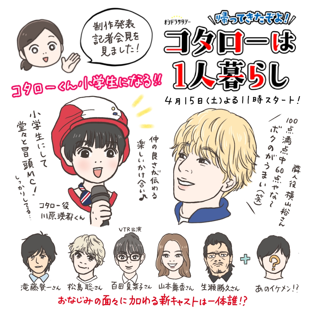 テレビ朝日様オシドラサタデー『コタローは1人暮らし』様PR-1