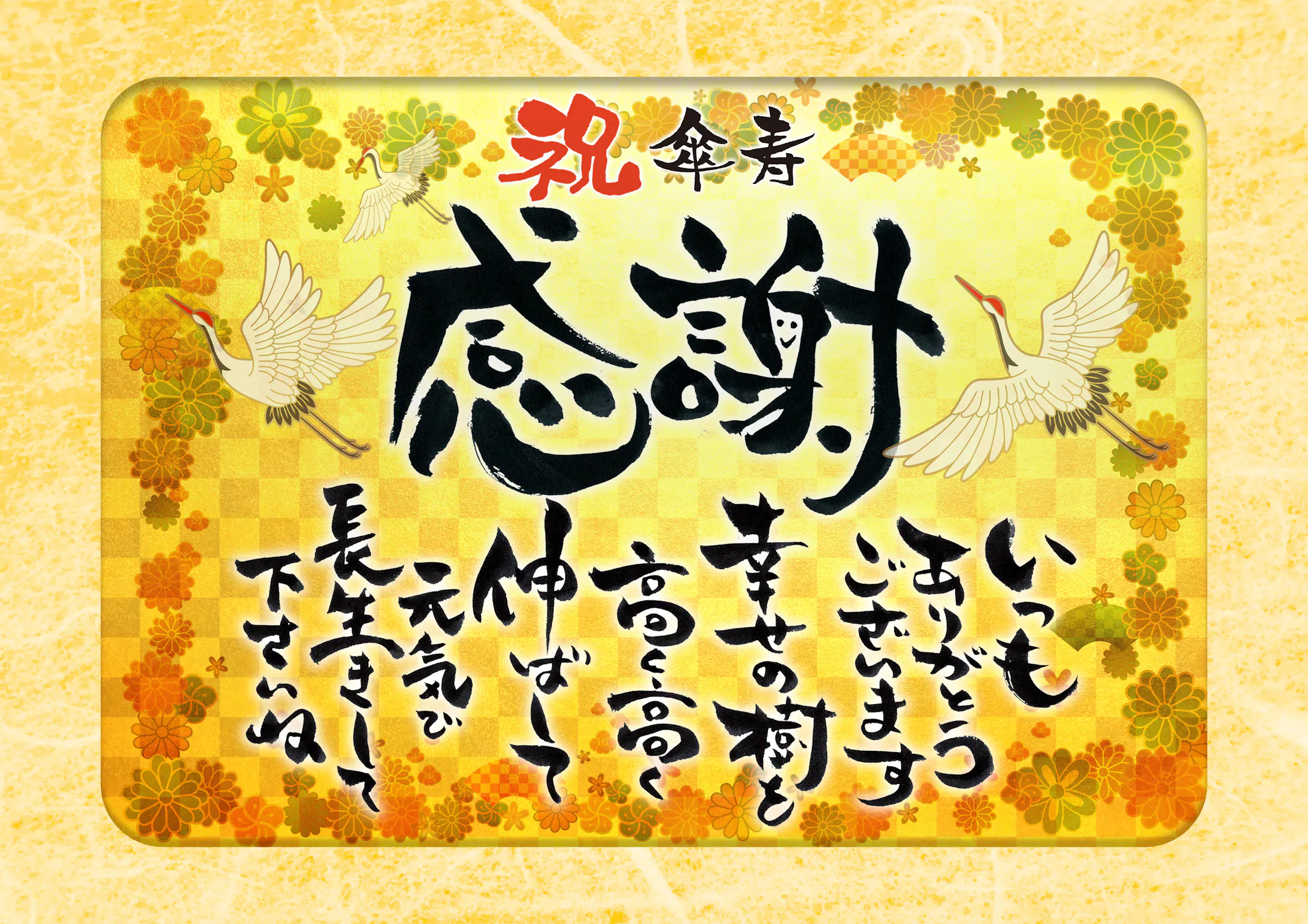 傘寿のお祝いボード