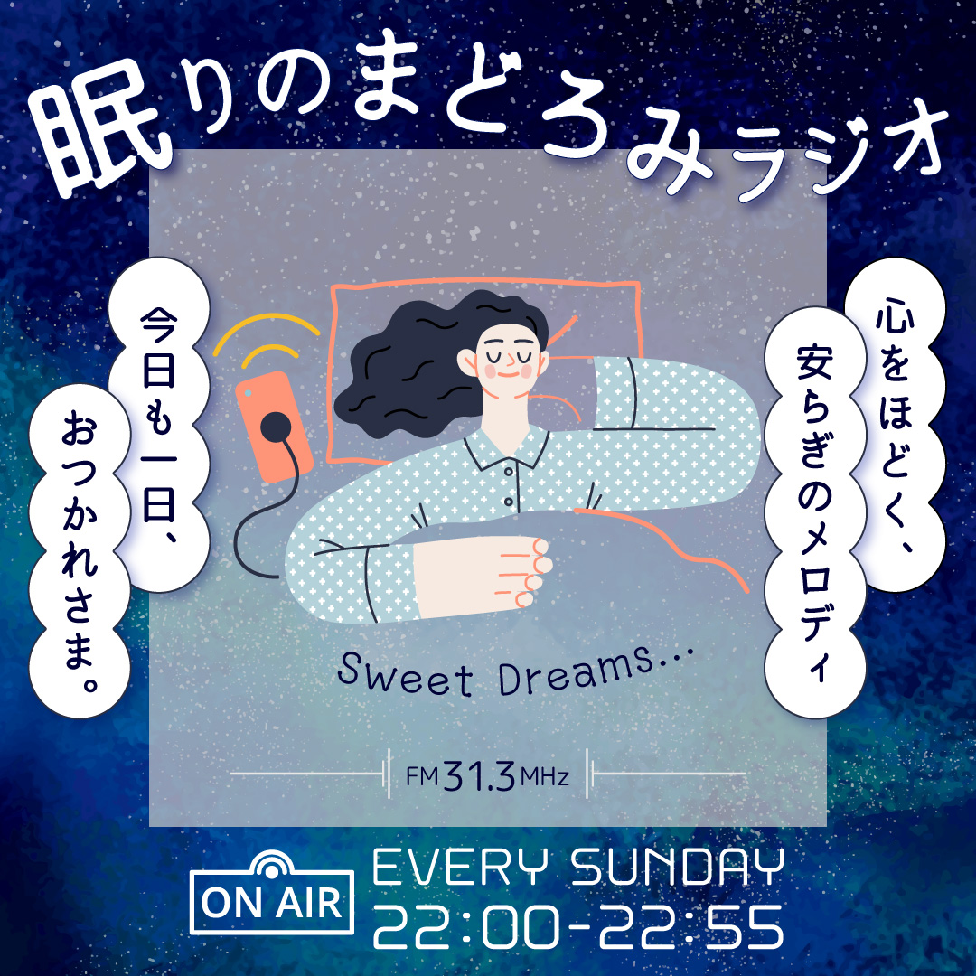 【コンペ受賞作品】眠りのまどろみラジオ-1