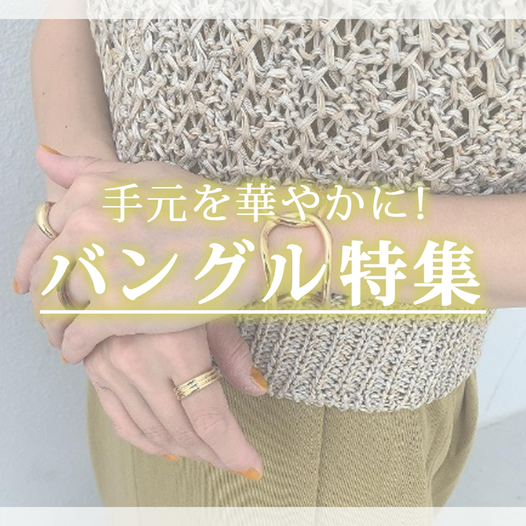 【アパレル/ファッション】バングル特集-1