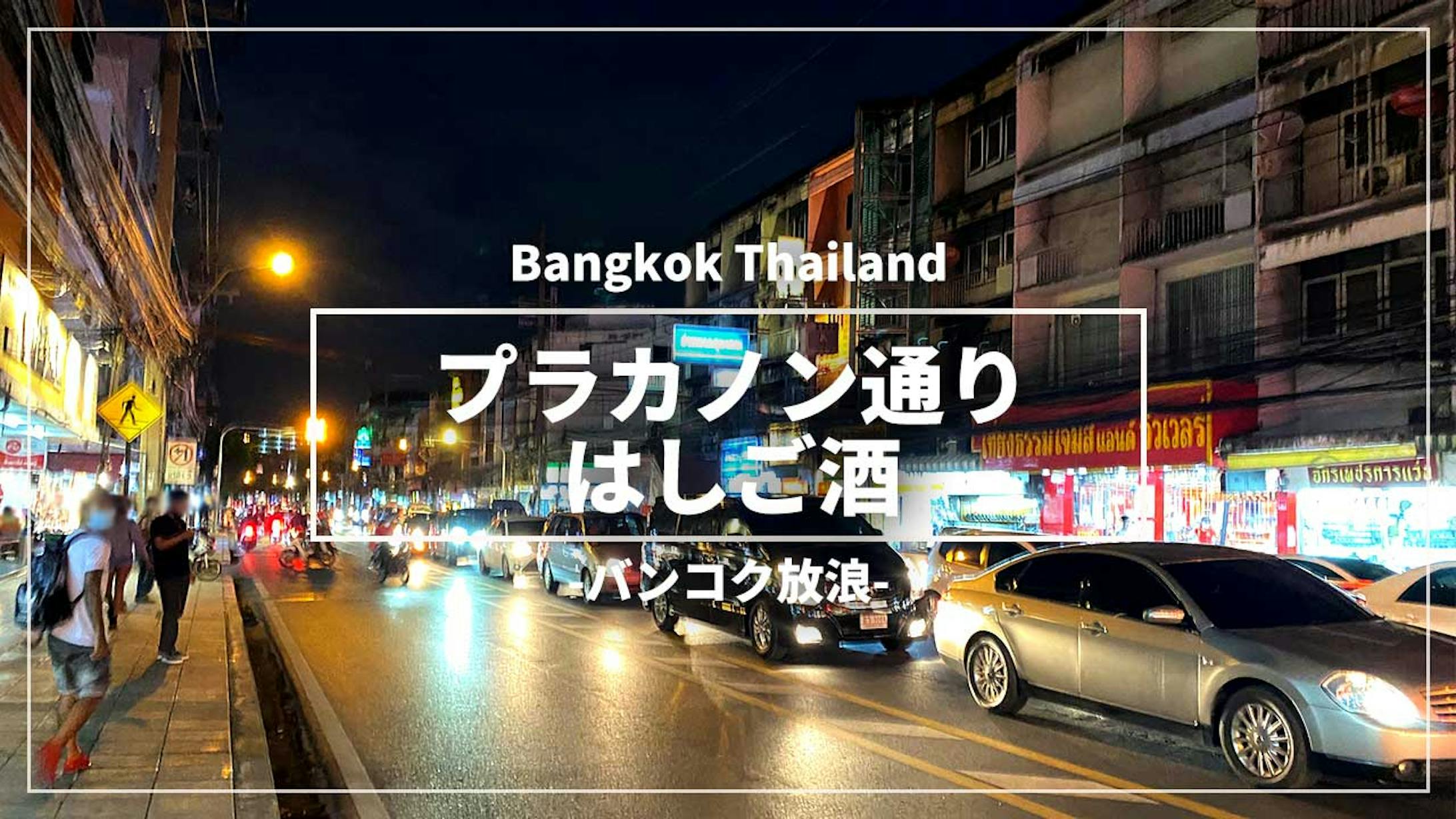 プラカノン通り