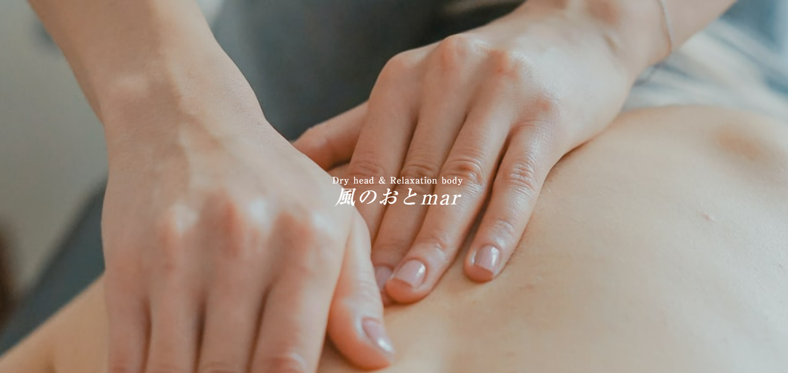 風のおとmar-リラクゼーションサロン【Head & Relaxation body】