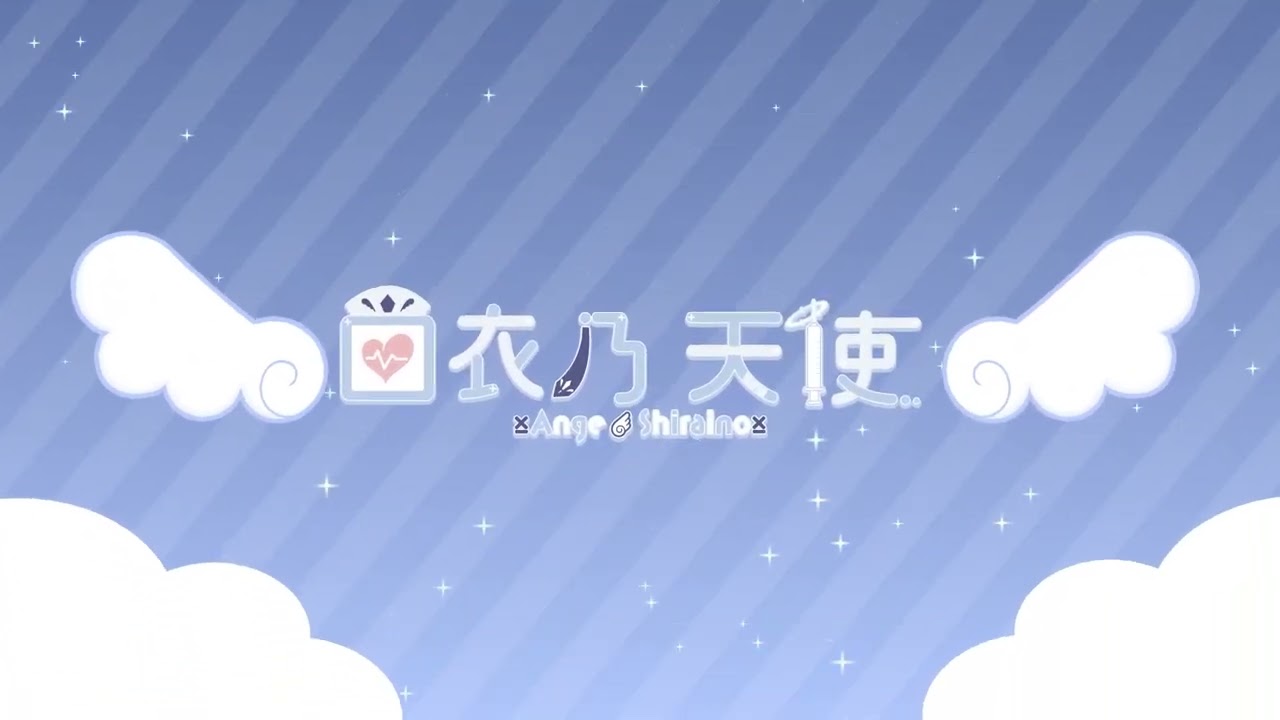 白衣乃天使様 トランジション