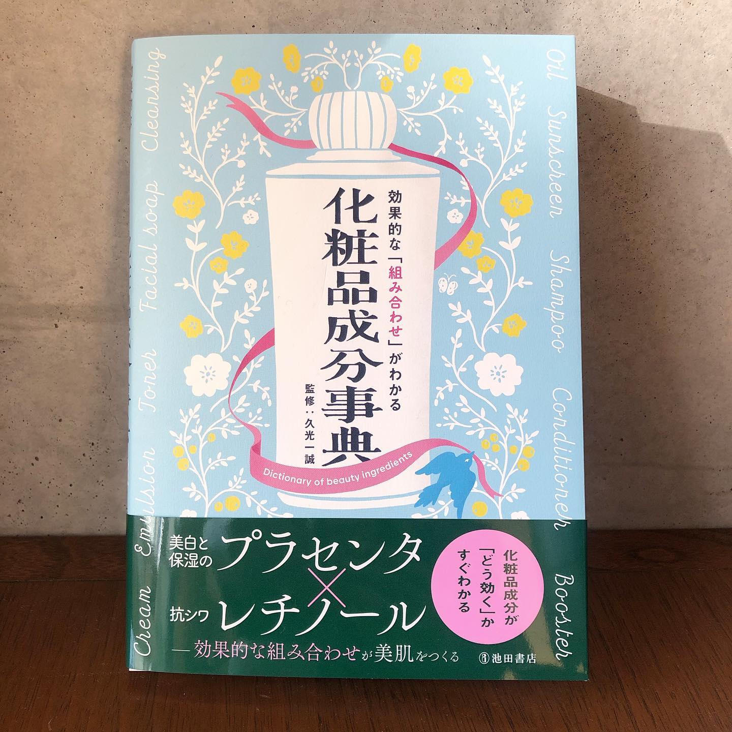 《works》池田書店効果的な「組み合わせ」がわかる 化粧品成分事典