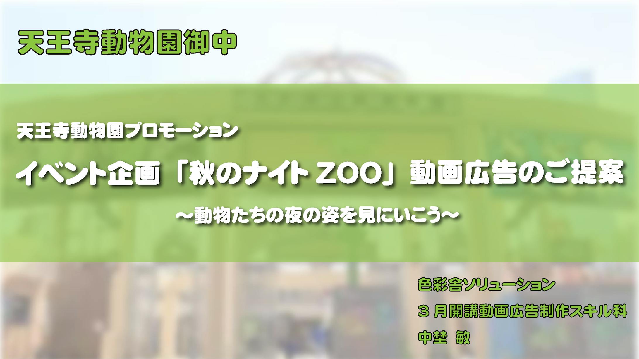 【企画書】天王寺動物園PR動画（仮）-1