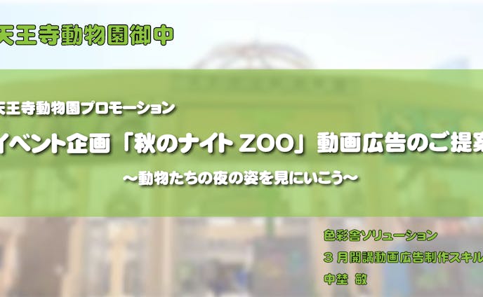 【企画書】天王寺動物園PR動画（仮）