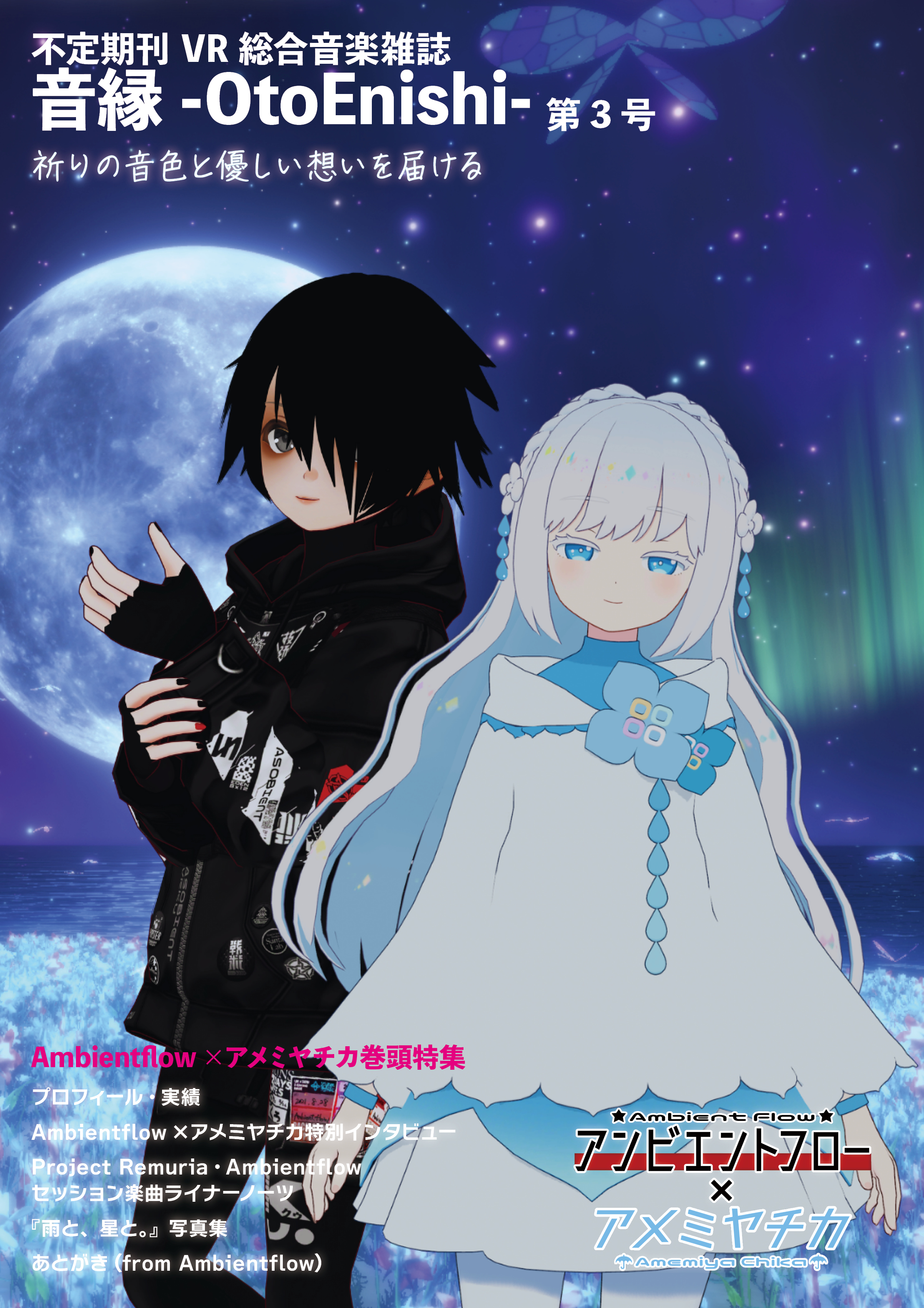 【雑誌編集】音縁-OtoEnishi-　03号-1