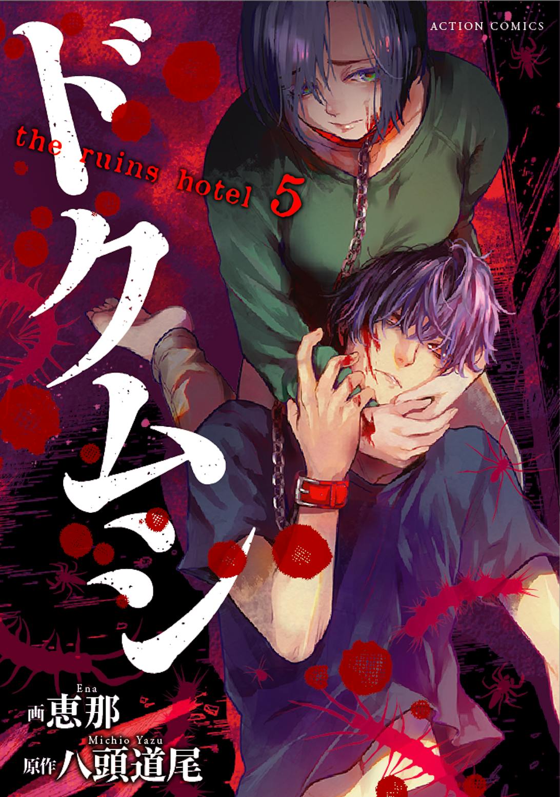 漫画 ドクムシ The Ruins Hotel 漫画 ドクムシ The Ruins Hotel