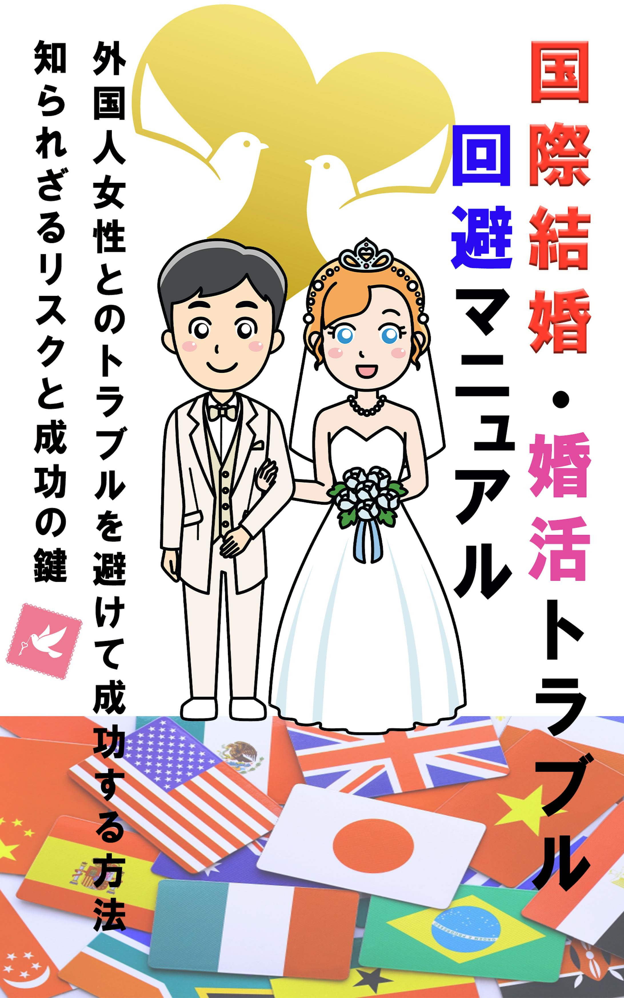国際結婚電子書籍バナー　コンペ-1