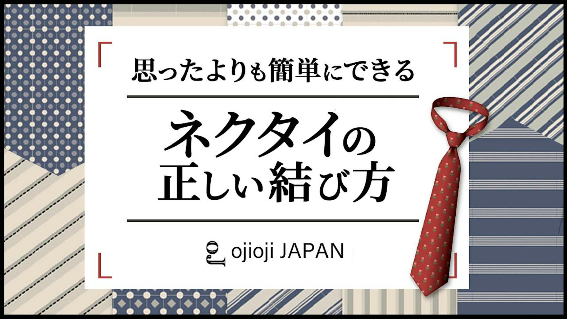 ネクタイの正しい結び方 ネクタイの正しい結び方