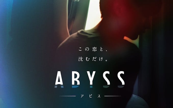 須藤蓮監督×渡辺あや脚本第2弾『ABYSS アビス』
