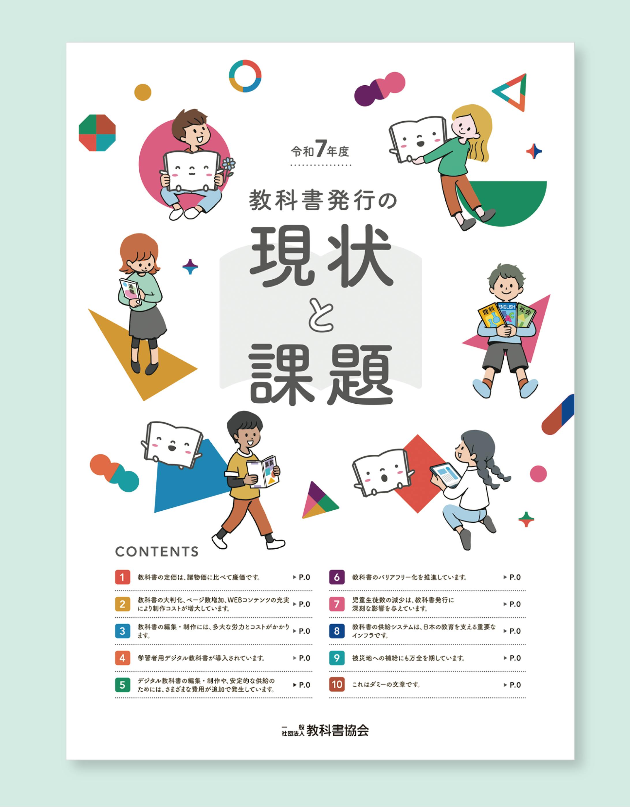 教科書協会｜広報パンフレットイラスト-1