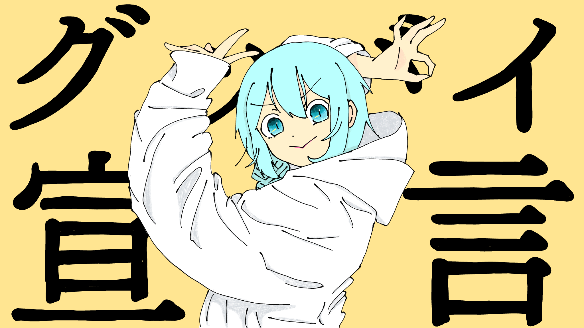 初投稿です!!　オリキャラで「グッバイ宣言」描きました!-1