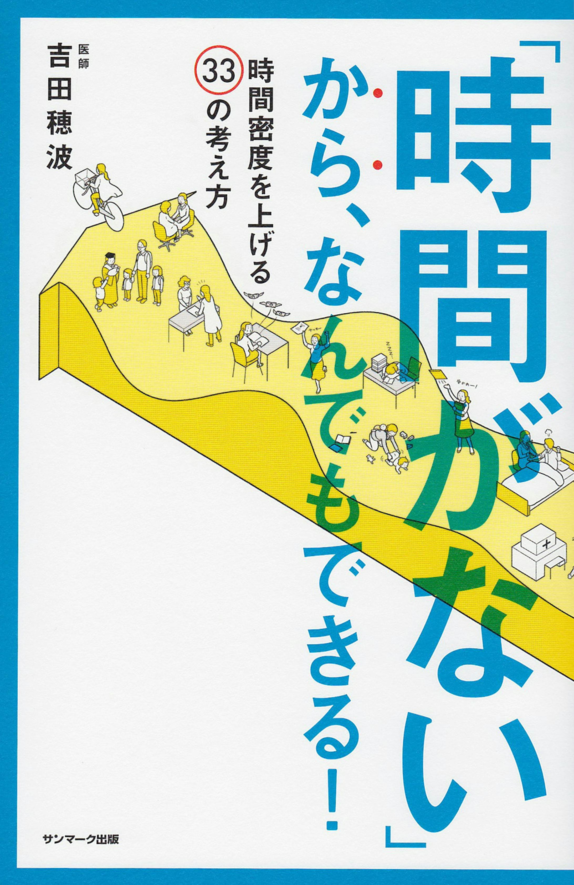 時間がないから なんでもできる カバーイラスト