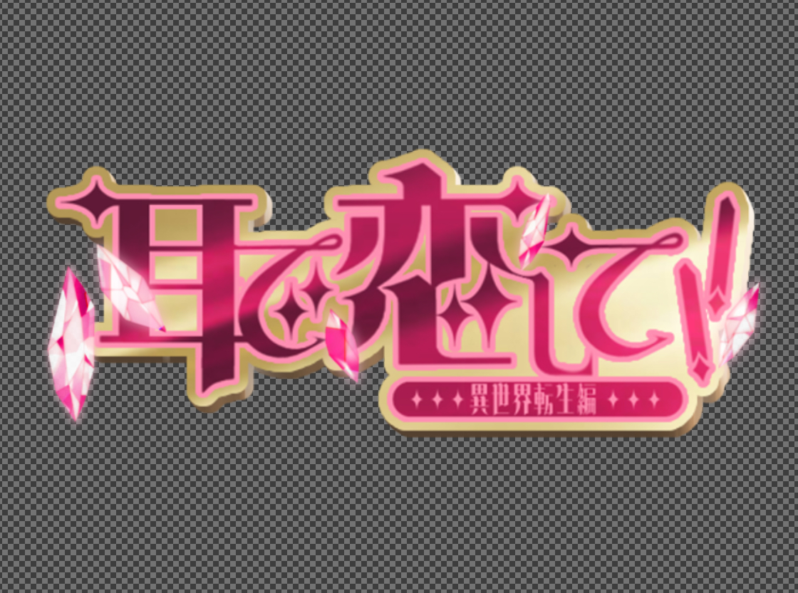 依存様ご依頼「耳に恋して‼︎」企画ロゴ-1