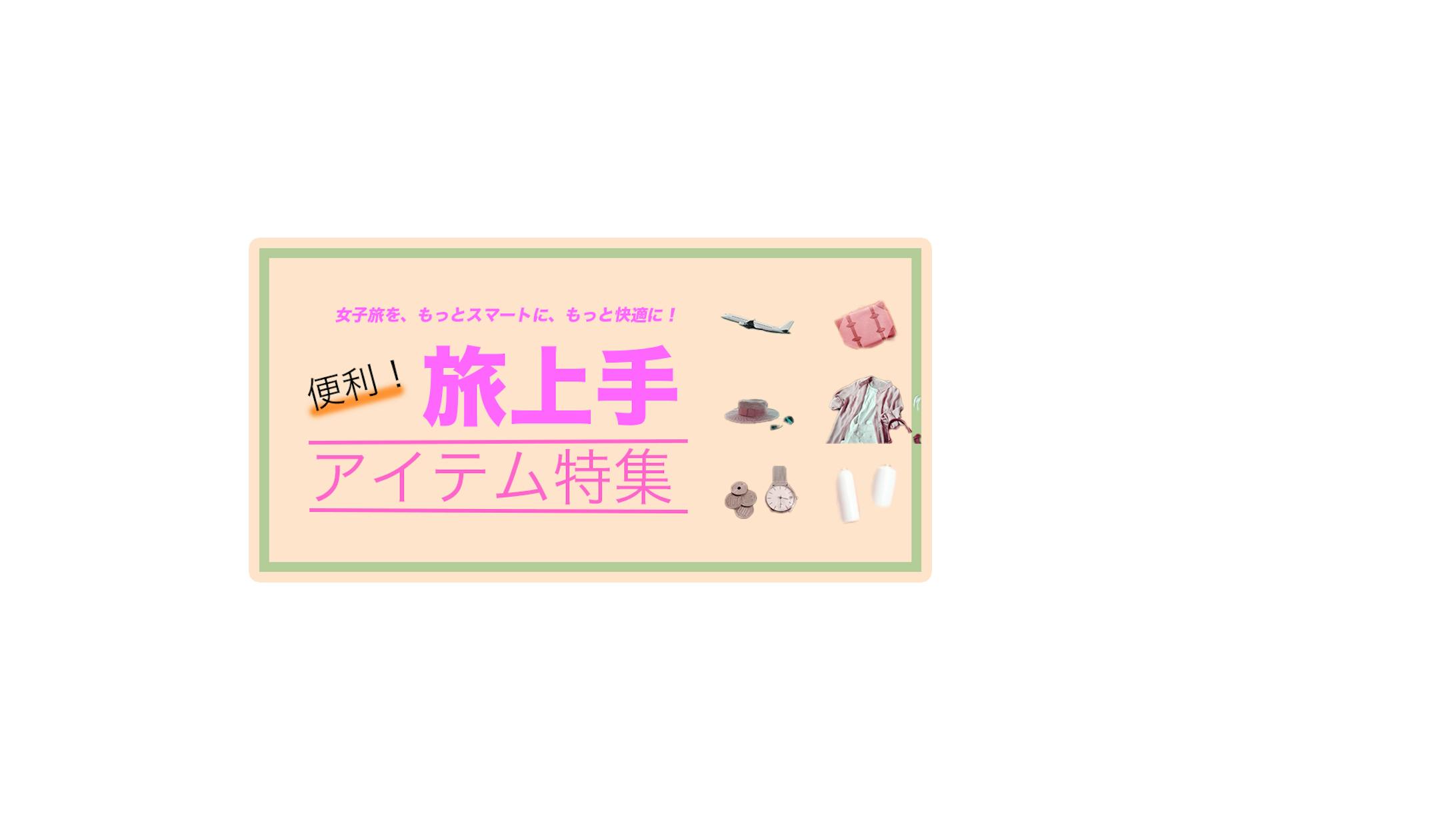 旅行アイテムに関するバナー-1