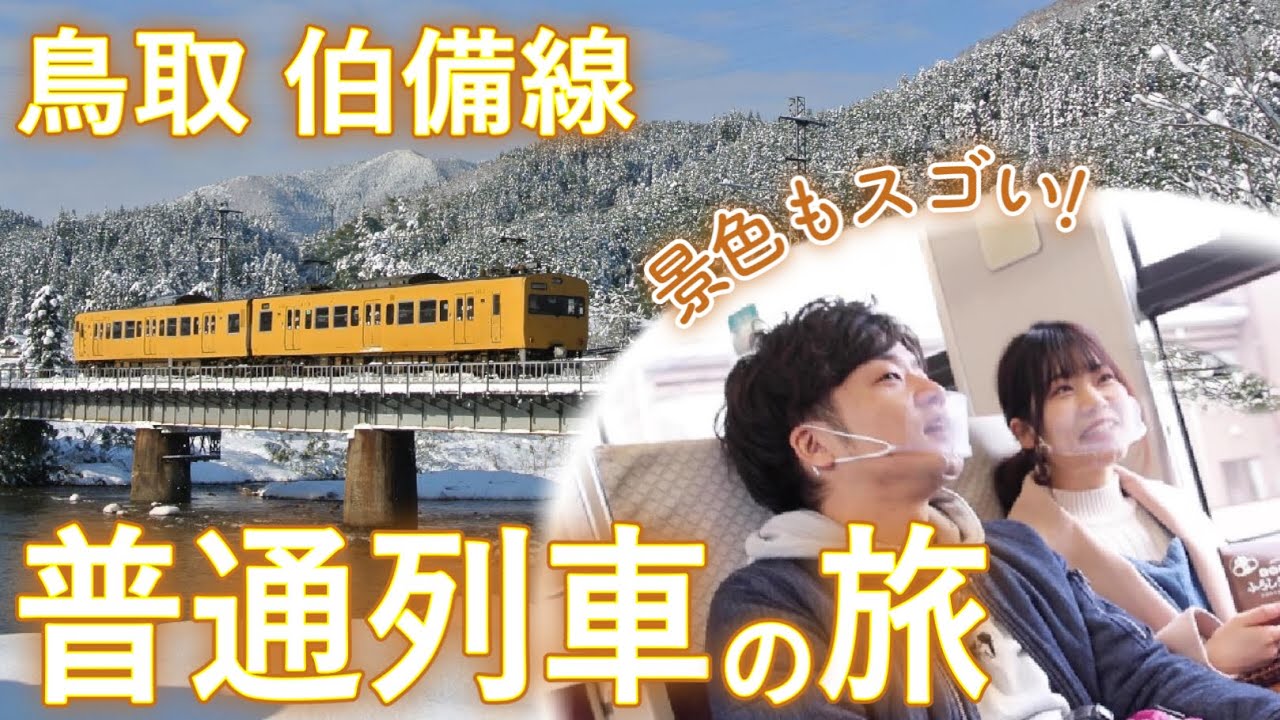 【エンタメ】【鳥取鉄道の旅】撮りどころ満載！伯備線を各駅停車で旅してみました【鳥鐡旅 TORITETSU｜鳥取県観光連盟Presents】