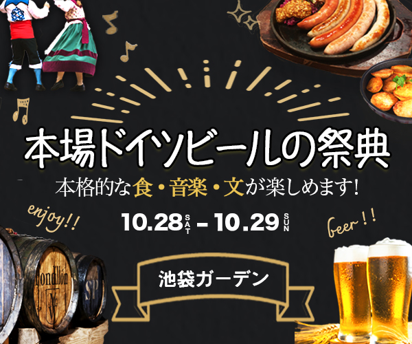 バナー：オクトーバーフェスト-1